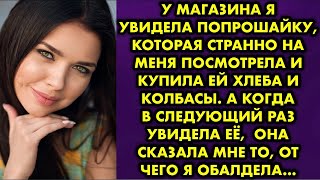 видео: У магазина я увидела попрошайку, которая странно на меня посмотрела и купила ей хлеба и колбасы. А.. картинка: У магазина я увидела попрошайку, которая странно на меня посмотрела и купила ей хлеба и колбасы. А..