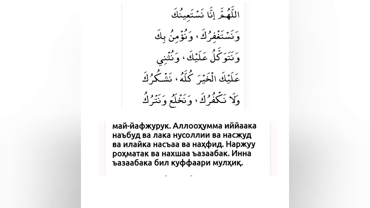 Муслимина валь муслимати сура текст. Кунут дуоси. Намаз кунут дуоси. Сура Дуа кунут. Qunut duosi текст.