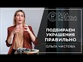 Как сочетать украшения и аксессуары между собой? 7 предметов = 10 образов. | Ольга Чистова