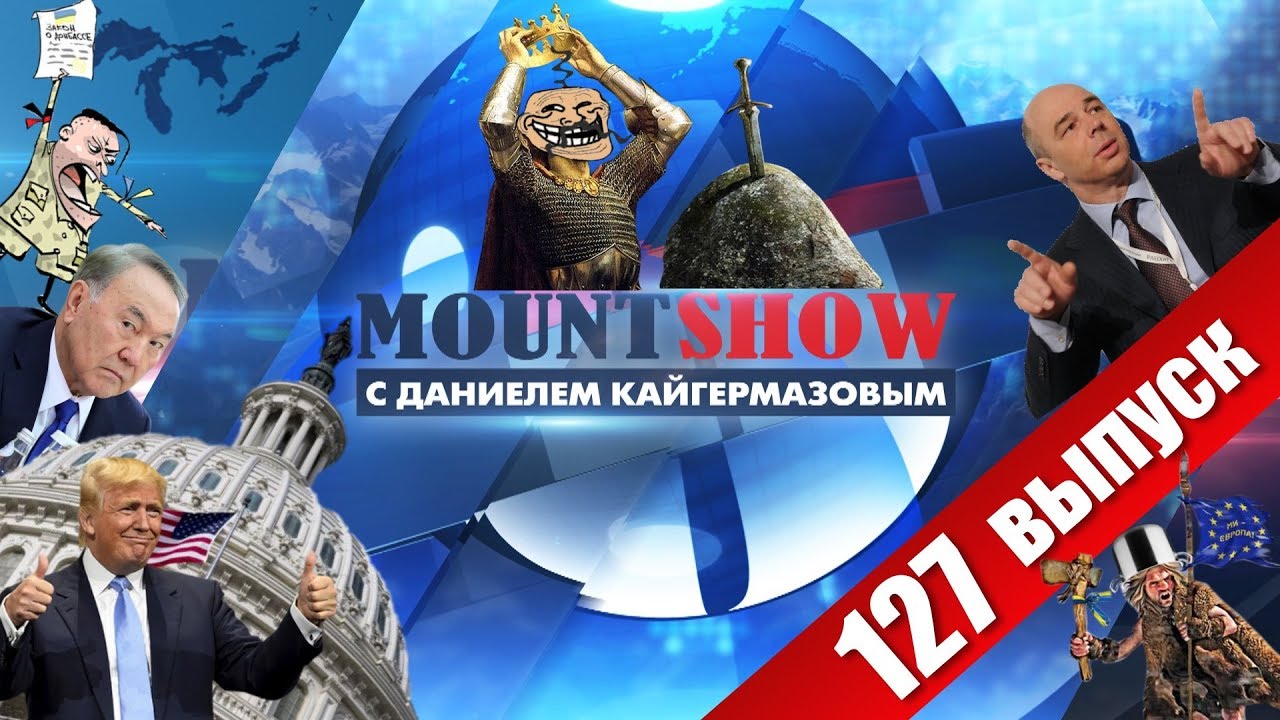 Король Артур оказался УКРАИНЦЕМ / Россия це Нигерия? / Янтарная комната нашлась. MOUNT SHOW #127