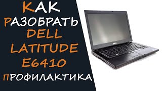 Профилактика ноутбука Dell Latitude E6410, замена термопасты , чистка от пыли, смазка кулера