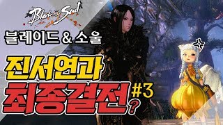 블레이드 앤 소울 진서연 넌 진짜 죽었다 최종결전 3
