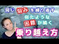 困難・悩みを繰り返すときの乗り越え方。繰り返しは【サイン】です！
