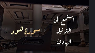 عشائية بالترتيل الهادئ للقارئ محمد اللحيدان #سورة_هود 1446-7-16 هـ