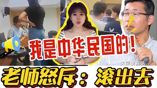 求锤得锤！学生课堂高喊“我是中华民国的”？老师当场变脸：期末别考了，滚出去！#台湾#文化认同#立场#社会观察#热点解读