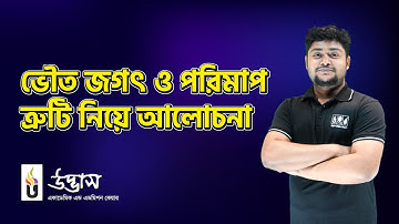ভৌত জগৎ ও পরিমাপ (ত্রুটি নিয়ে আলোচনা) | পদার্থবিজ্ঞান ১ম পত্র | HSC 1st Year Academic Program 2024