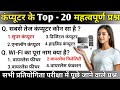 💻 Computer के Top 20 Important Questions | सभी Exams के लिए जरूरी GK 2025 🔥#gk #computergk #gkvideo