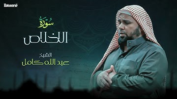 Surah Al Ikhlas Abdallah Kamel سورة الاخلاص بصوت عذب وخاشع الشيخ عبدالله كامل بجودة عالية