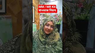 MM/MR Kitখাওয়ার নিয়ম #foryourpage #homeopathic_medicine #viralvideo #motivation #mslive #trend