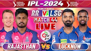 রাজস্থান বনাম লক্ষ্ণৌ লাইভ আইপিএল ৪৪তম ম্যাচ | RAJASTHAN VS LUCKNOW LIVE IPL COMMENTARY, RR VS LSG