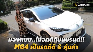 PJ REVIEW l MG4 ELECTRIC X ขับดีมาก!!! มอเตอร์แรง..ถ้าไม่อคติ MG4 คือรถที่สอบผ่าน!!