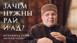 Зачем Аллахﷻ создал Рай и Ад? Хадис аль-Кудси 1. Шейх Мухаммад Ратиб Набульси