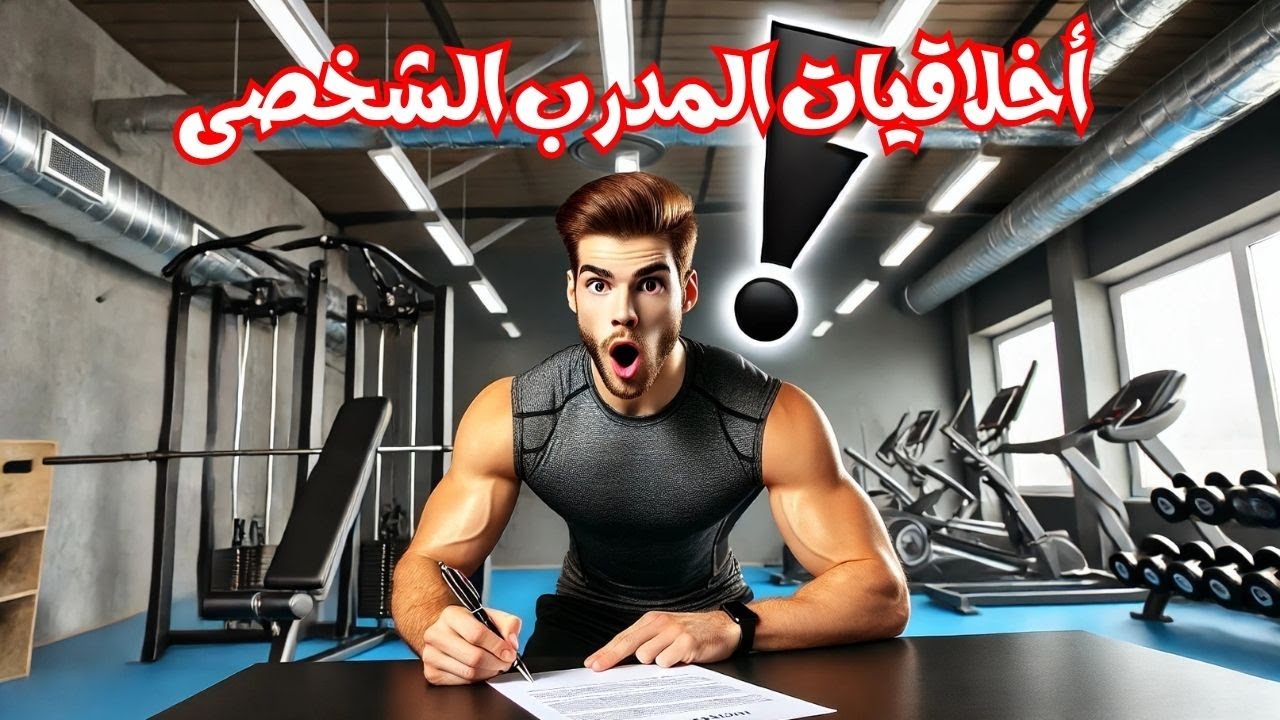 أخلاقيات المدرب الشخصي.. المبادئ اللي لازم أي مدرب يلتزم بيها!