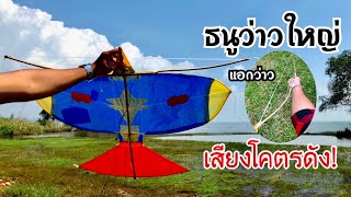 สอนวิธีทำธนูว่าวใหญ่ เสียงโคตรดัง! | How to make a archer kite