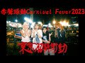 東京初期衝動「兆楽」「黒ギャルのケツは煮卵に似てる」Live.5.27赤聲躁動Carnival Fever2023