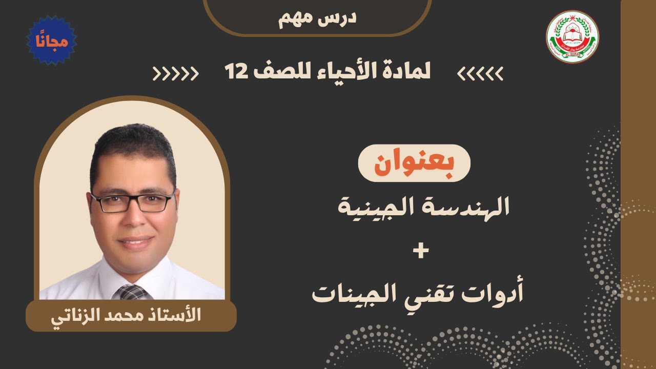 مادة الأحياء || للصف 12  ||الهندسة الجينية + أدوات تقني الجينات  || أ.محمد الزناتي