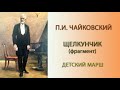 П.И. Чайковский, фрагмент из балета Щелкунчик, Детский марш