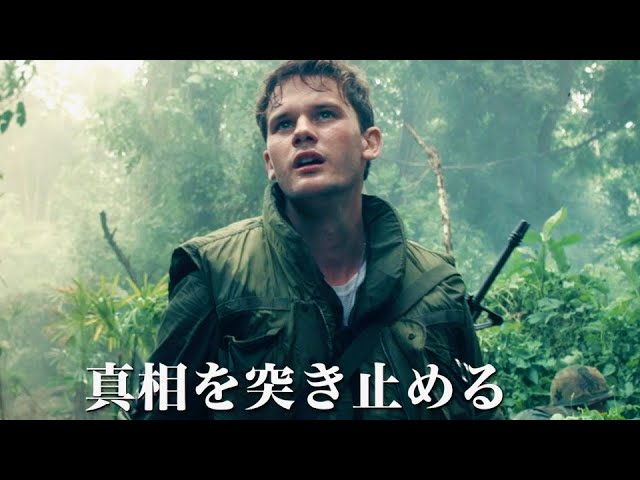 ベトナム戦争の英雄はなぜ30年間も封印されていたのか 映画 ラスト フル メジャー 知られざる英雄の真実 予告編 Youtube