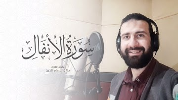 سورة الأنفال - Surat Alanfal | طارق حسام الدين