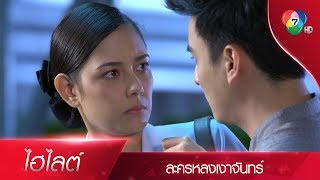 จะขึ้นรถดี ๆ หรือจะให้อุ้ม! | ไฮไลต์ละคร หลงเงาจันทร์ EP.2 | Ch7HD