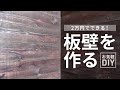 【DIY】2x4材と杉板でオシャレな板壁を作る！地味な部屋が大変身！【つっぱりアジャスターで賃貸もOK】