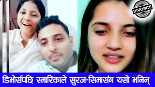 Smarika Dhakal Divorce ! पछि स्मारिकाले सुरज–सिमासंग यसो भनिन् || Suraj Sima Tiktok