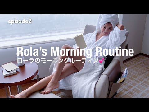 ローラのモーニングルーティン❤【Rola's Morning Routine】