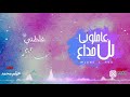 أغنية عاملوني بالخداع ناس قلبي حبهم هيثم ايمان اماني حصريا النسخة الأصلية أغنية عاملوني بالخداع ناس قلبي حبهم هيثم ايمان اماني حصريا النسخة الأصلية