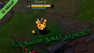 ليج اوف ليجندز : الخنزير تيمو سيبورت (الحلقة 10) | LEAGUE OF LEGENDS