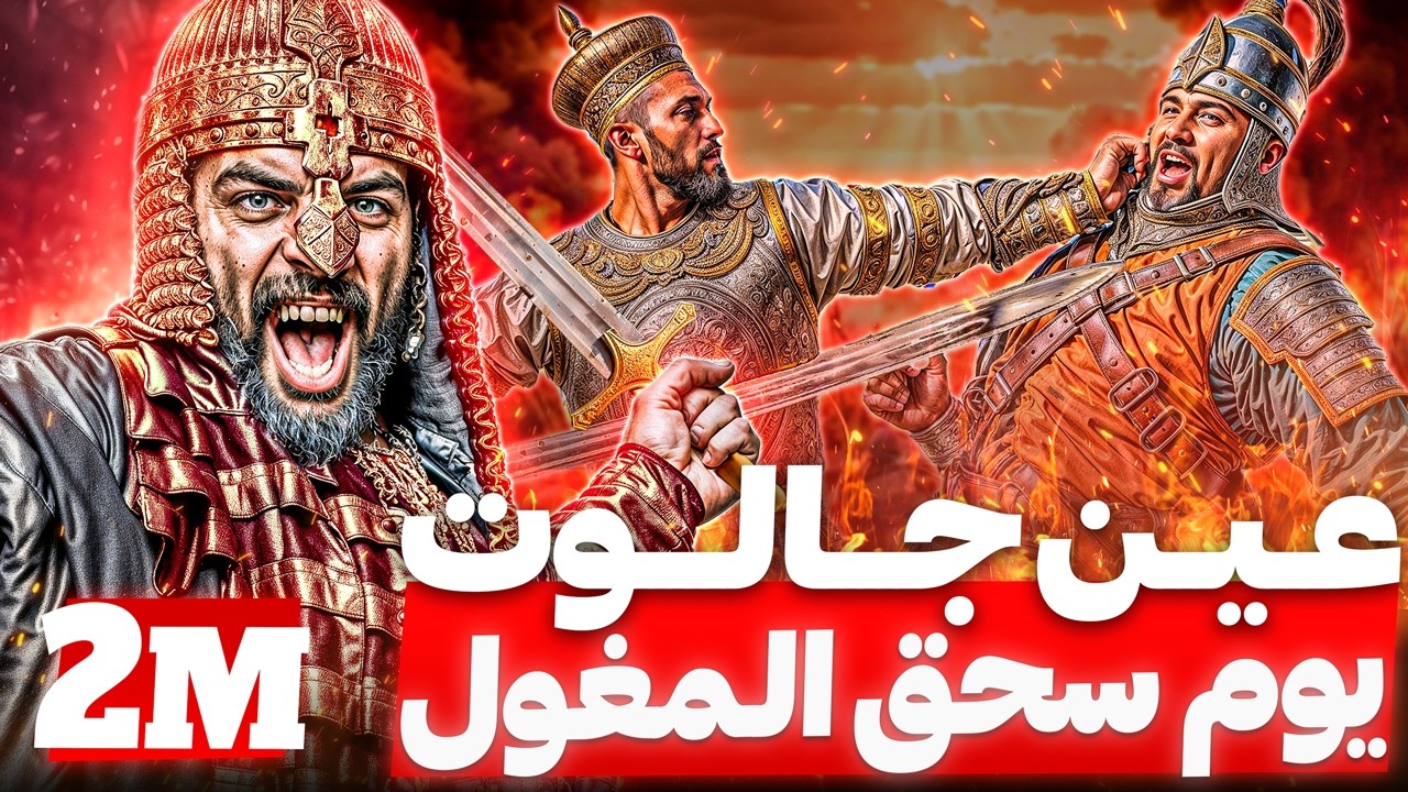 كيف استطاع المسلمون بقيادة قطز و بيبرس هزيمة المغول في عين جالوت؟