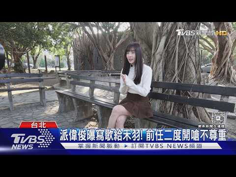 派偉俊認愛禾羽變調! 黃琳媛自爆是前女友轟「被消費」 杰威爾回應喊告 ｜TVBS新聞 @TVBSNEWS01