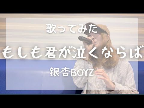 【歌ってみた】もしも君が泣くならば / 銀杏BOYZ  ( song by かざみしずか)