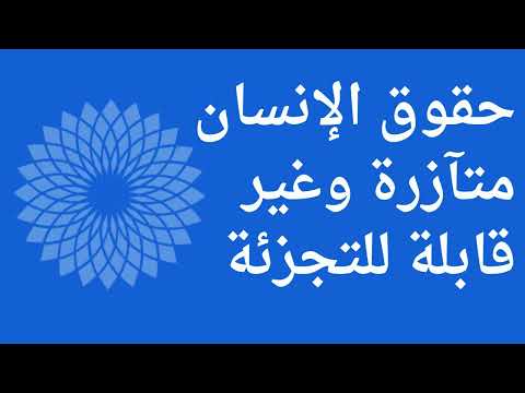 السلام والكرامة والمساواة على كوكب ينعم بالصحة