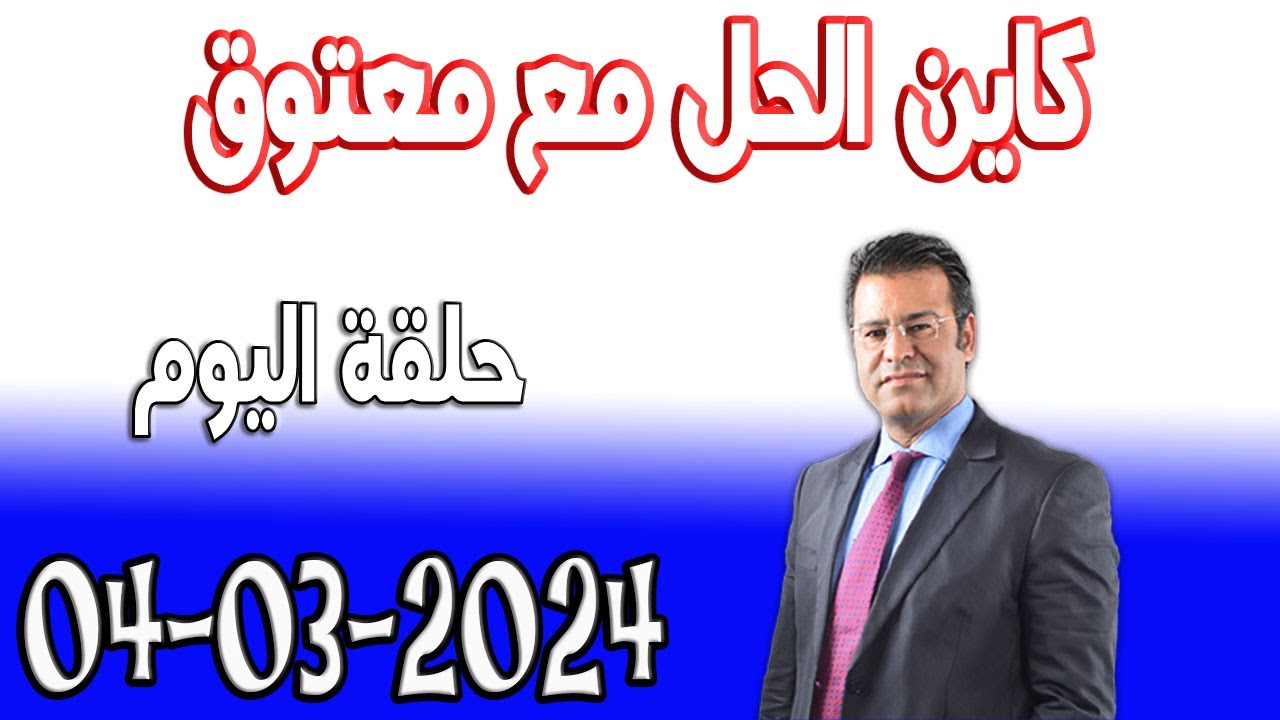 كاين الحل مع الدكتور جمال معتوق حلقة اليوم اسرار القانون المغربي 2024-03-04