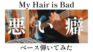 悪い癖【My Hair is Bad】ベース弾いてみた