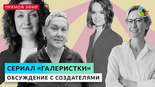 Обсуждение документального сериала "Галеристки"