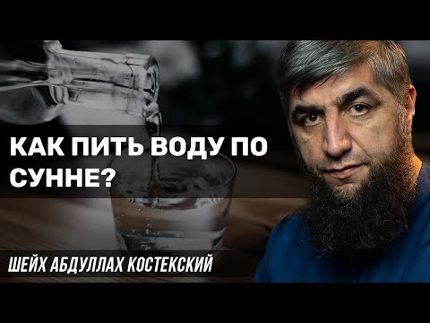 Как пить воду по сунне?