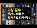 믹싱 필수 NEVE 1073 &amp; API 550B로 만드는 두껍고 펀치감 있는 킥 드럼 / 뮤직 프로덕션 팁 242 #mixing #이큐 #eq #neve1073 #api