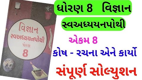 std 8 science chapter 8 swadhyay pothi solution | dhoran 8 vigyan chapter 8 swadhyay pothi