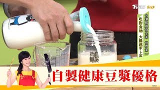 市售優酪乳含糖量驚人專家教你自製「豆漿優格」健康無負擔健康2.0