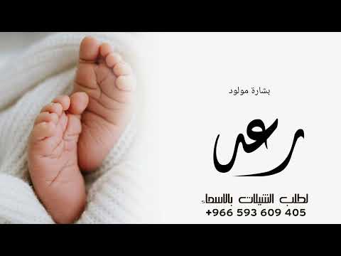 شيلة بشارة مولود باسم رعد  شيلة مولود باسم رعد