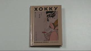 Буктрейлер книги "Хокку. Японская лирика с иллюстрациями"