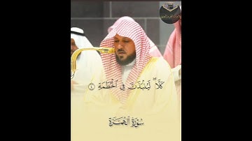 ( سورة الهمزة ) | فضيلة الشيخ د. ماهر المعيقلي