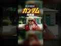 ㊗️マクドナルド❌ガンダムCM放送決定❣️完熟アムロ悶絶✨クワトロ「クワないか?」シャア小窓「架空戦記ガンダム<残骸編>」#shorts