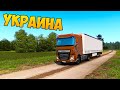 Он не Выдержал Наших Дорог - EURO TRUCK SIMULATOR 2 - Карта Украины + РУЛЬ