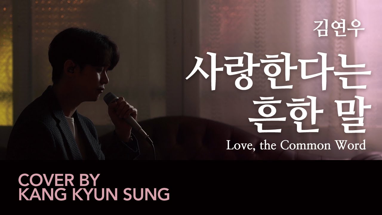 김연우 - 사랑한다는 흔한 말 (Cover 강균성 Kang Kyun Sung)