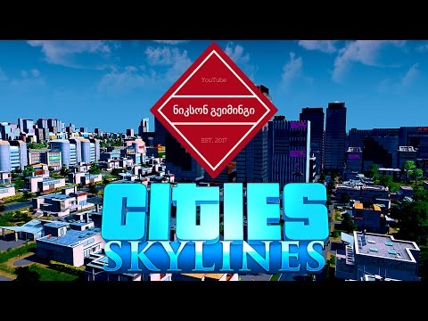 Cities Skylines ქართულად!!! #4. ვაშენებთ ყველაფერს!!! :) ნაწილი 2