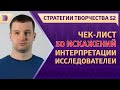 ЧЕК-ЛИСТ 50 ИСКАЖЕНИЙ ИНТЕРПРЕТАЦИИ ИССЛЕДОВАТЕЛЕЙ