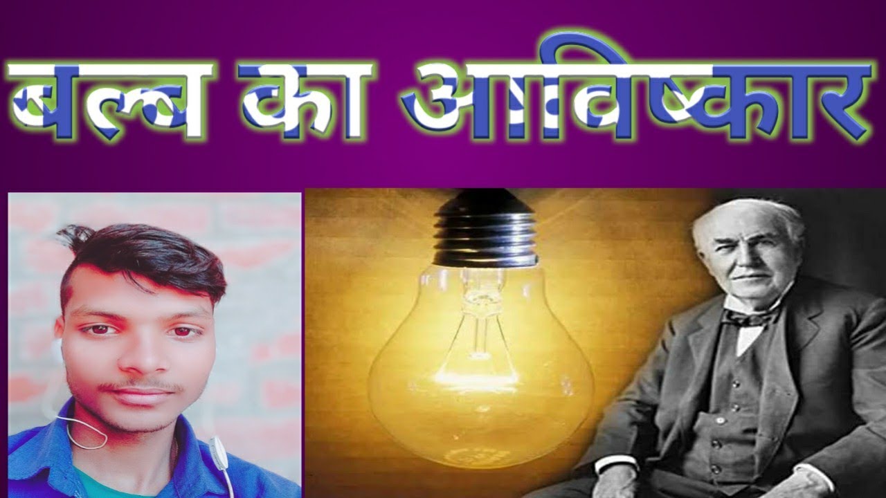 bulb ka avishkar kisne kiya 2022 बल्ब का आविष्कार किसने किया और कब
