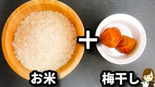 調味料１つと梅干しを入れて炊き込むだけで激ウマすぎる夏の定番レシピ！『梅の炊き込みご飯』の作り方Plum Takikomi Gohan